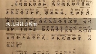 幼儿园社会教案