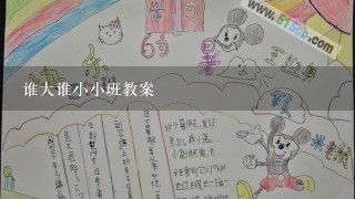 谁大谁小小班教案