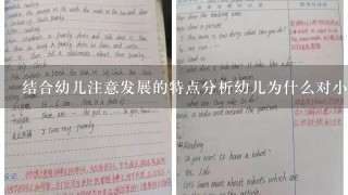 结合幼儿注意发展的特点分析幼儿为什么对小草分析比