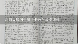 北师大版4年级上册数学教学课件