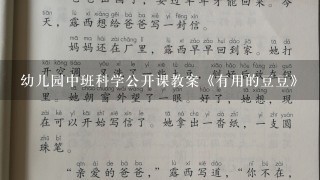 幼儿园中班科学公开课教案《有用的豆豆》