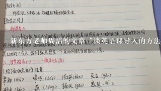 新东方老师周洁的文章“谈英语课导入的方法”有人知道没？知道的帮我复制下，谢谢。。急用50分