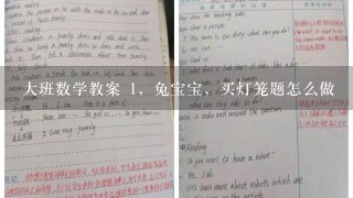 大班数学教案 1，兔宝宝，买灯笼题怎么做