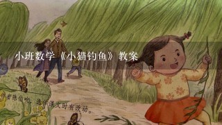 小班数学《小猫钓鱼》教案