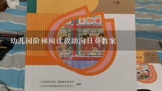 幼儿园阶梯阅读救助向日葵教案