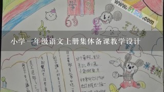 小学1年级语文上册集体备课教学设计