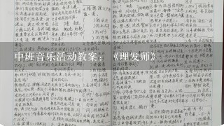 中班音乐活动教案：《理发师》