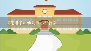 《花裙子》幼儿园小班教案