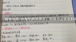 指导分段 分角色朗读课文，说说小云雀它们到过哪些地方