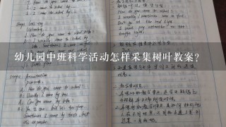 幼儿园中班科学活动怎样采集树叶教案？