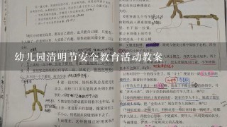 幼儿园清明节安全教育活动教案