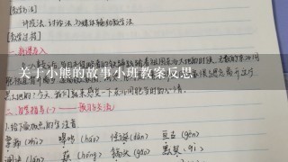 关于小熊的故事小班教案反思