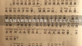 幼儿园大班绘本阅读教案《长大是怎么1回事》