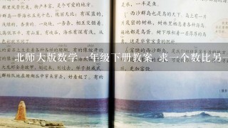 北师大版数学1年级下册教案 求1个数比另1个数多多少或少多少