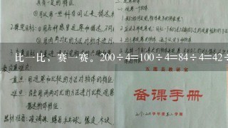 比1比，赛1赛。200÷4=100÷4=84÷4=42÷2=3600÷4=3600÷6=5600÷8=4800÷6=