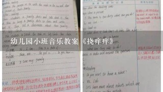 幼儿园小班音乐教案《挠痒痒》