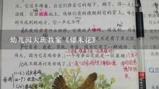 幼儿园大班教案《爆米花》