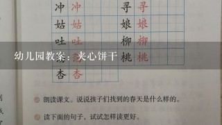 幼儿园教案：夹心饼干