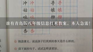 谁有青岛版8年级信息技术教案，本人急需！！