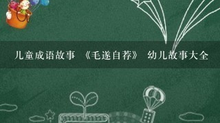 儿童成语故事 《毛遂自荐》 幼儿故事大全