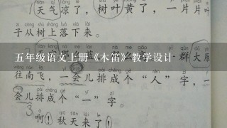 5年级语文上册《木笛》教学设计