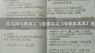 幼儿园小班语言与健康活动《身体抓抓抓》优秀教案