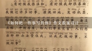 《如何把1件事写具体》作文教案设计