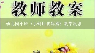 幼儿园小班《小蝌蚪找妈妈》教学反思