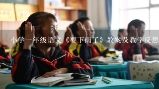 小学1年级语文《要下雨了》教案及教学反思