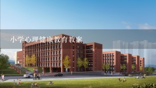 小学心理健康教育教案