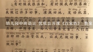 幼儿园中班语言 优质公开课《百家姓》 教案 课件