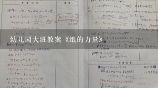 幼儿园大班教案《纸的力量》