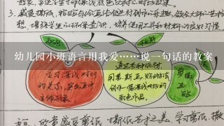 幼儿园小班语言用我爱……说1句话的教案