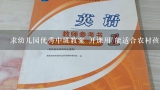 求幼儿园优秀中班教案 开课用 能适合农村孩子最好了。。急用，谢谢！！！