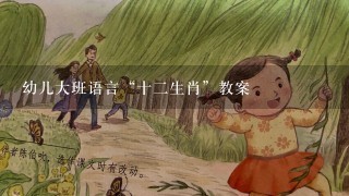 幼儿大班语言“十2生肖”教案