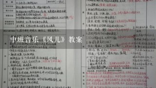 中班音乐《风儿》教案