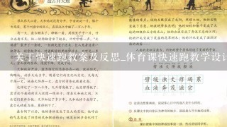 关于快速跑教案及反思_体育课快速跑教学设计