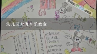 幼儿园大班音乐教案