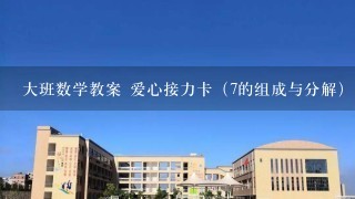 大班数学教案 爱心接力卡（7的组成与分解）急急急