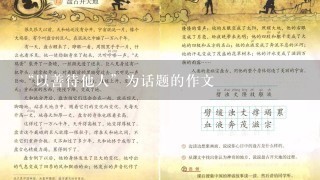 “以善待他人”为话题的作文