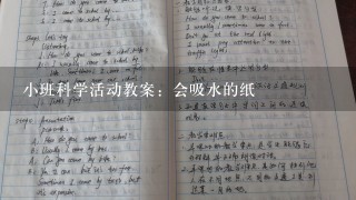 小班科学活动教案：会吸水的纸