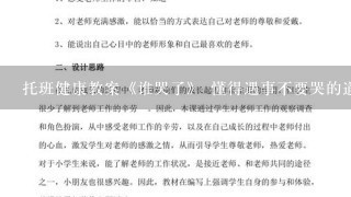 托班健康教案《谁哭了》 懂得遇事不要哭的道理(2)