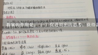 教案的作用是：（ ）促进周密的思考；获得备忘的效果；记录教学的过程；引导反思与改进；与他人更好地交流。