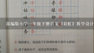 部编版小学1年级下册语文《彩虹》教学设计