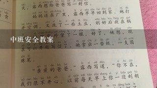 中班安全教案