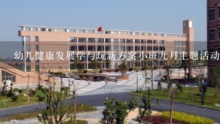 幼儿健康发展学与玩新方案小班9月主题活动 水果怎样吃 教案