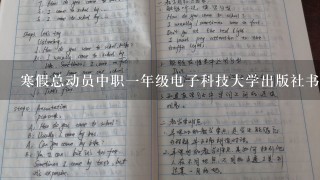 寒假总动员中职1年级电子科技大学出版社书籍有没有