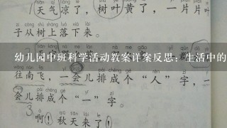 幼儿园中班科学活动教案详案反思：生活中的小工具