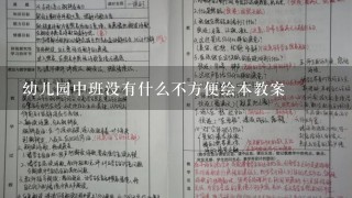 幼儿园中班没有什么不方便绘本教案