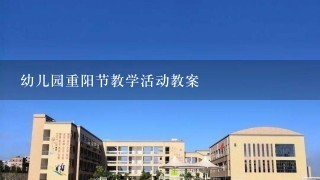 幼儿园重阳节教学活动教案